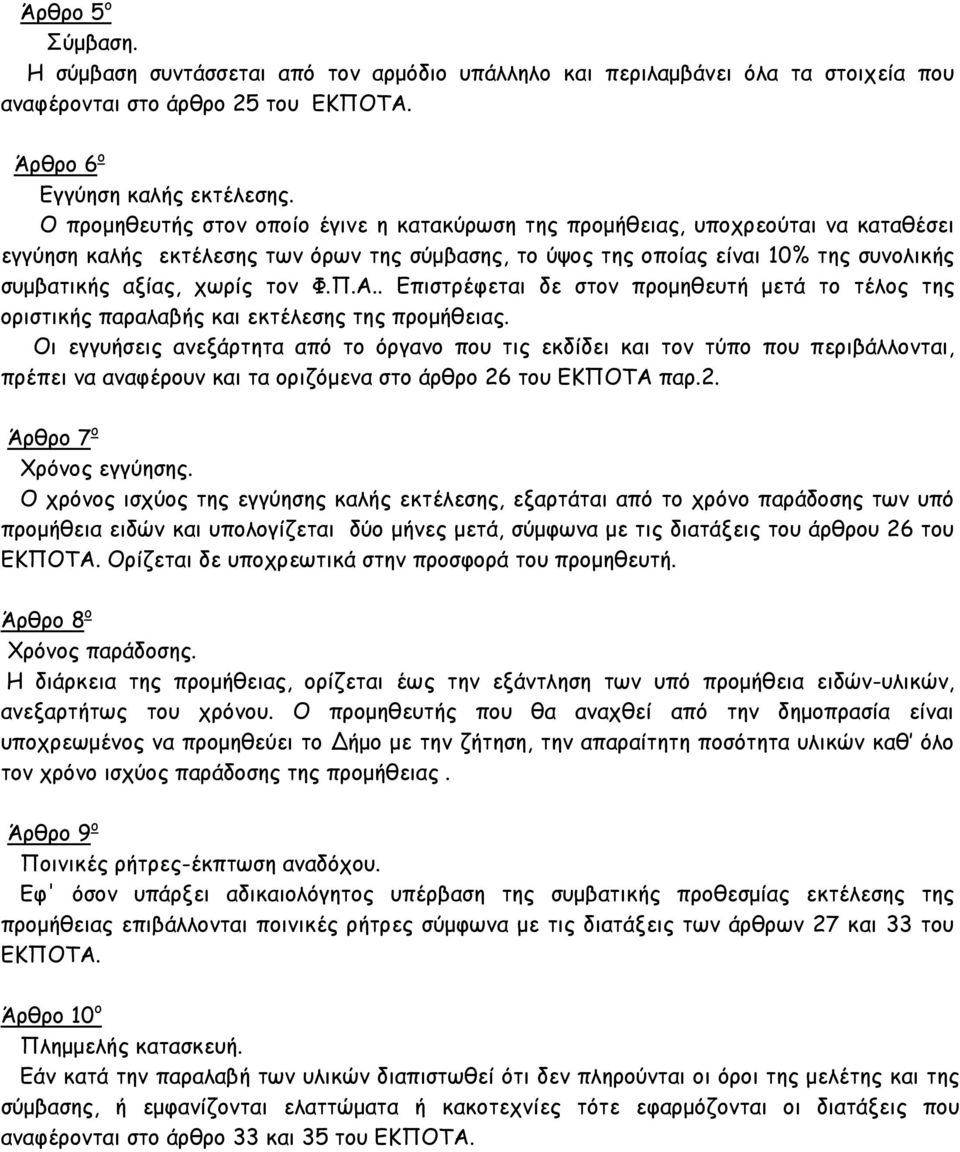 τον Φ.Π.Α.. Επιστρέφεται δε στον προμηθευτή μετά το τέλος της οριστικής παραλαβής και εκτέλεσης της προμήθειας.