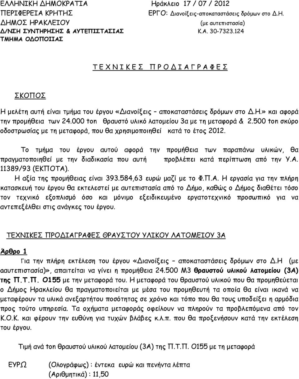 000 ton θραυστό υλικό λατομείου 3α με τη μεταφορά & 2.500 ton σκύρο οδοστρωσίας με τη μεταφορά, που θα χρησιμοποιηθεί κατά το έτος 2012.