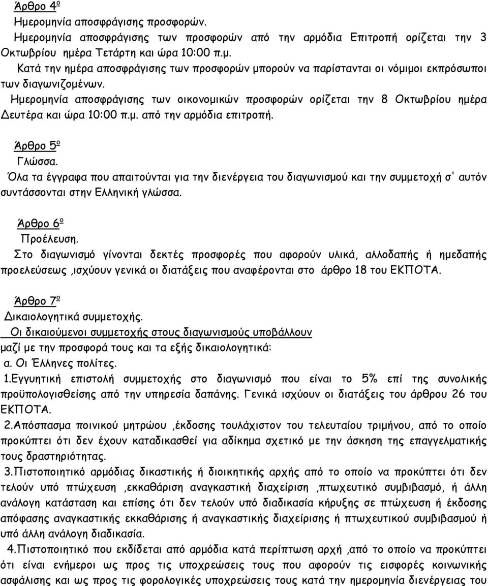 Όλα τα έγγραφα που απαιτούνται για την διενέργεια του διαγωνισμού και την συμμετοχή σ' αυτόν συντάσσονται στην Ελληνική γλώσσα. Άρθρο 6 ο Προέλευση.