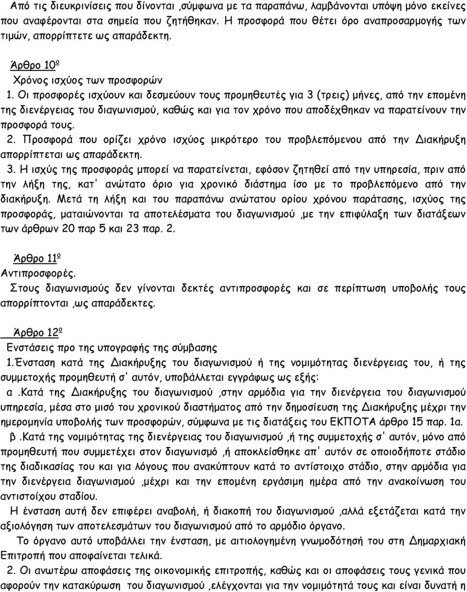 Οι προσφορές ισχύουν και δεσμεύουν τους προμηθευτές για 3 (τρεις) μήνες, από την επομένη της διενέργειας του διαγωνισμού, καθώς και για τον χρόνο που αποδέχθηκαν να παρατείνουν την προσφορά τους. 2.