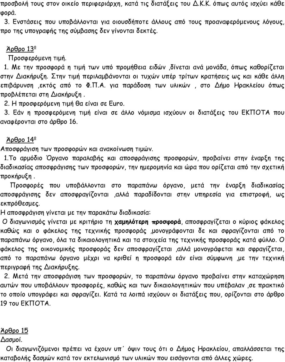 ο Προσφερόμενη τιμή. 1. Με την προσφορά η τιμή των υπό προμήθεια ειδών,δίνεται ανά μονάδα, όπως καθορίζεται στην Διακήρυξη.