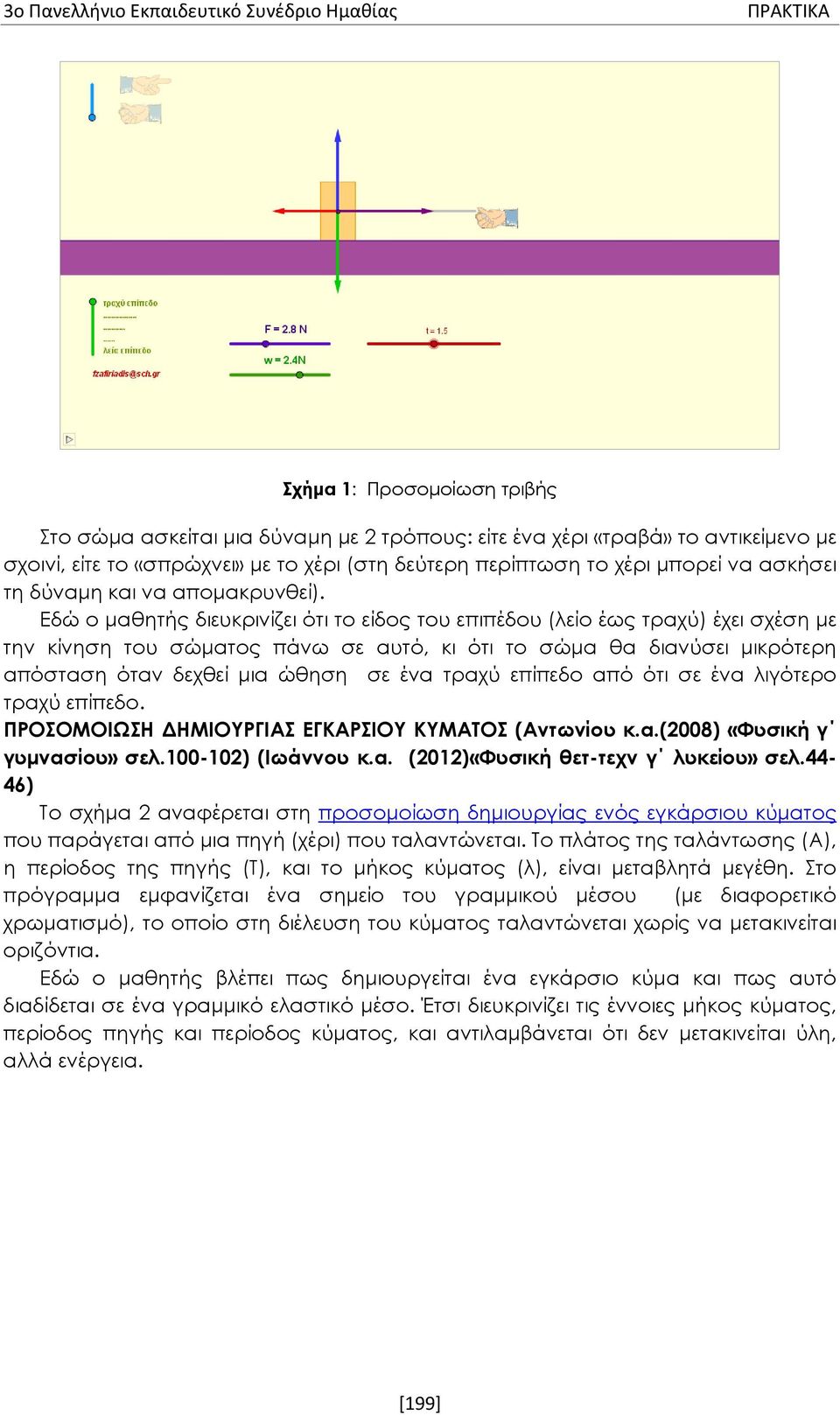 Εδώ ο μαθητής διευκρινίζει ότι το είδος του επιπέδου (λείο έως τραχύ) έχει σχέση με την κίνηση του σώματος πάνω σε αυτό, κι ότι το σώμα θα διανύσει μικρότερη απόσταση όταν δεχθεί μια ώθηση σε ένα