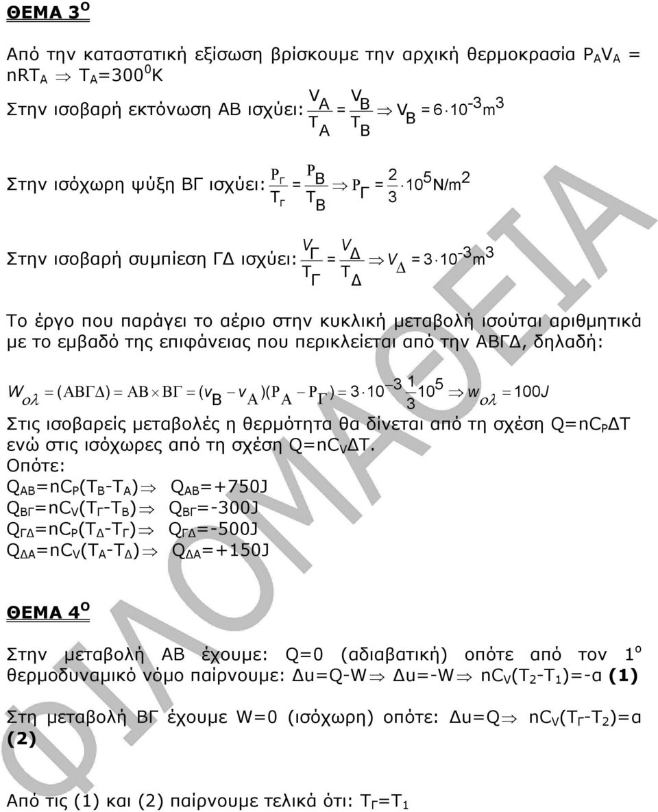 περικλείεται από την ΑΒΓ, δηλαδή: W 3 1 ( ) ( )( ) 3 10 10 5 ολ = ΑΒΓ = ΑΒ ΒΓ = v 100 Β v Α Ρ Α Ρ Γ = 3 w ολ = J Στις ισοβαρείς µεταβολές η θερµότητα θα δίνεται από τη σχέση Q=nC Ρ Τ ενώ στις