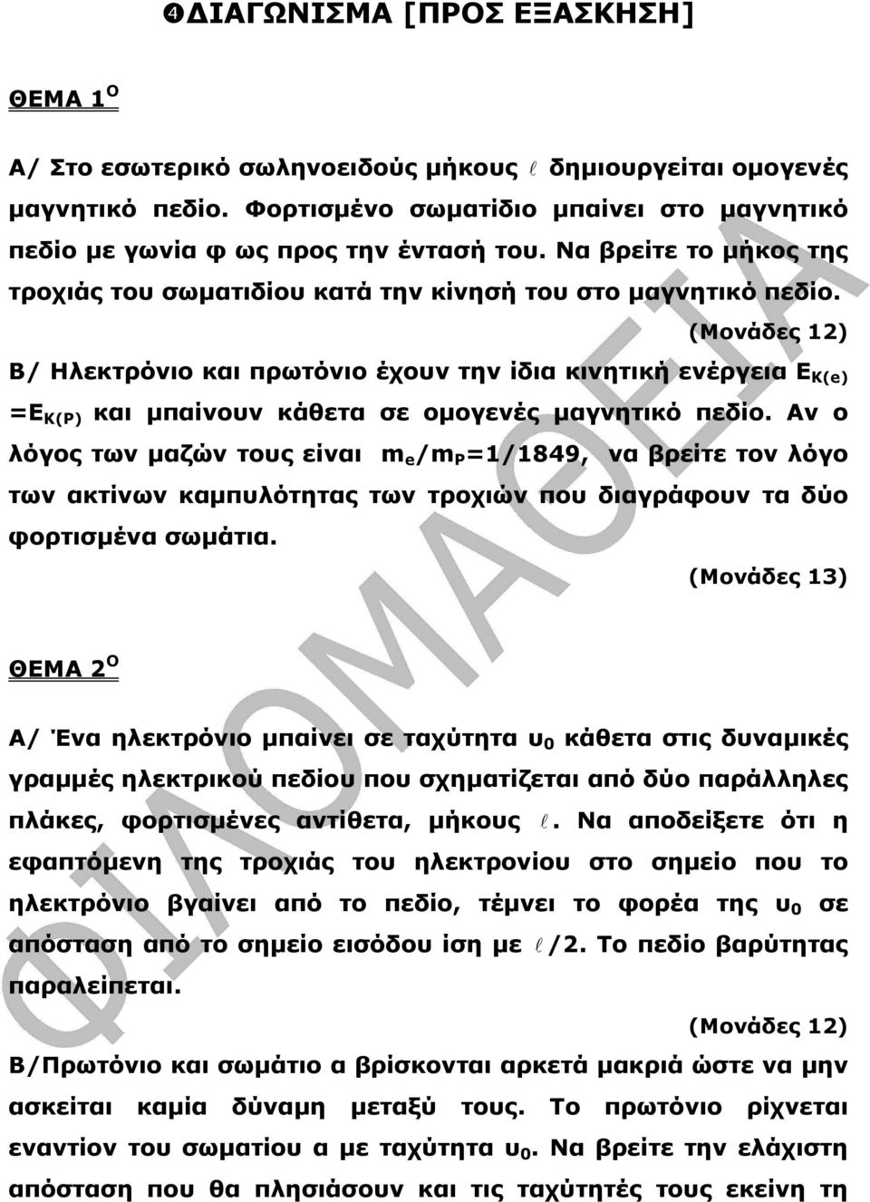 (Μονάδες 1) Β/ Ηλεκτρόνιο και πρωτόνιο έχουν την ίδια κινητική ενέργεια Ε K(e) =E K(Ρ) και µπαίνουν κάθετα σε οµογενές µαγνητικό πεδίο.