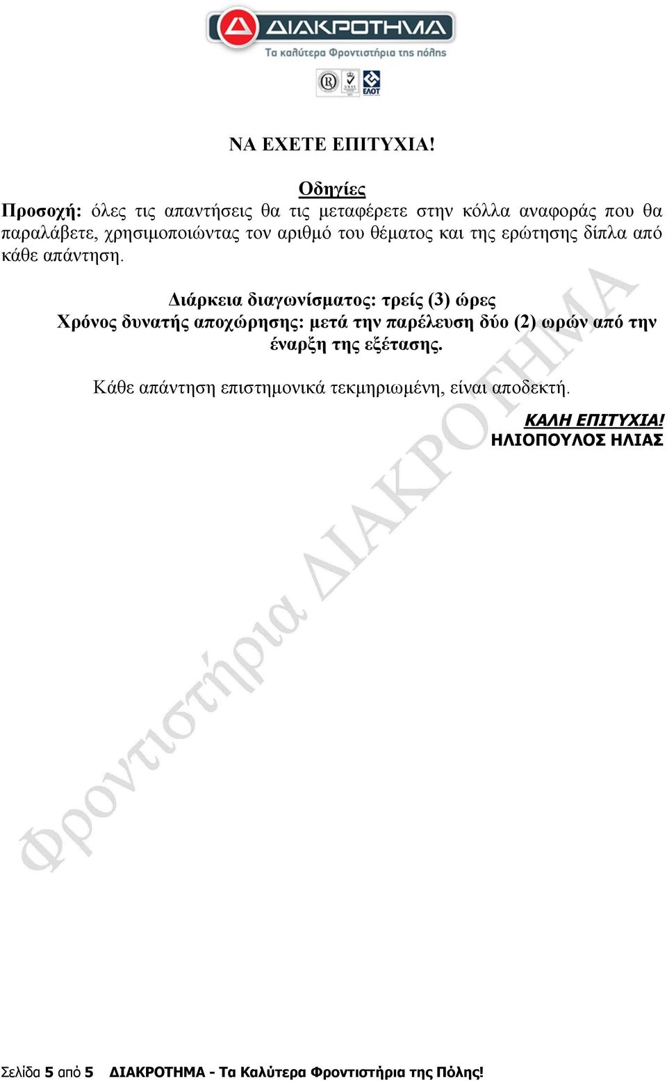 χρησιμοποιώντας τον αριθμό του θέματος και της ερώτησης δίπλα από κάθε απάντηση.