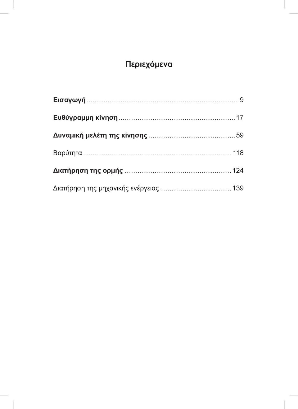 ..59 Βαρύτητα... 118 Διατήρηση της ορμής.