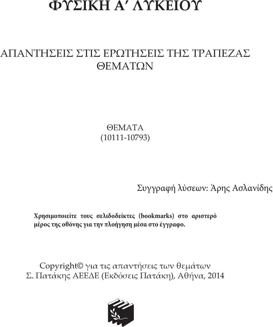 σελιδοδείκτες (bookmarks) στο αριστερό μέρος της οθόνης για την πλοήγηση μέσα