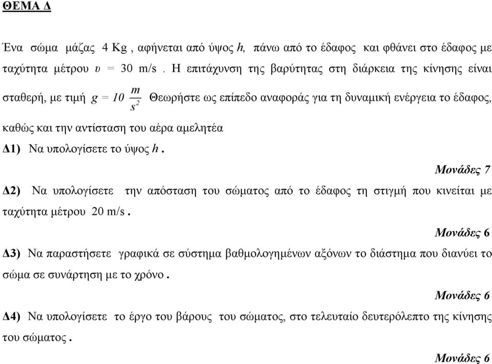 Θεωρήστε ως επίπεδο αναφοράς για τη δυναμική ενέργεια το έδαφος, Μονάδες 7 Δ2) Να υπολογίσετε την απόσταση του σώματος από το έδαφος τη στιγμή που κινείται με ταχύτητα μέτρου 20