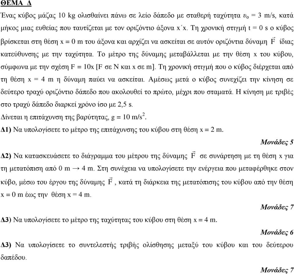 Τν κέηξν ηεο δύλακεο κεηαβάιιεηαη κε ηελ ζέζε x ηνπ θύβνπ, ζύκθωλα κε ηελ ζρέζε F = 10x [F ζε Ν θαη x ζε m]. Τε ρξνληθή ζηηγκή πνπ ν θύβνο δηέξρεηαη από ηε ζέζε x = 4 m ε δύλακε παύεη λα αζθείηαη.