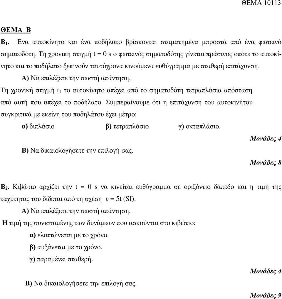 Α) Να επηιέμεηε ηελ ζωζηή απάληεζε. Τε ρξνληθή ζηηγκή t 1 ην απηνθίλεην απέρεη από ην ζεκαηνδόηε ηεηξαπιάζηα απόζηαζε από απηή πνπ απέρεη ην πνδήιαην.