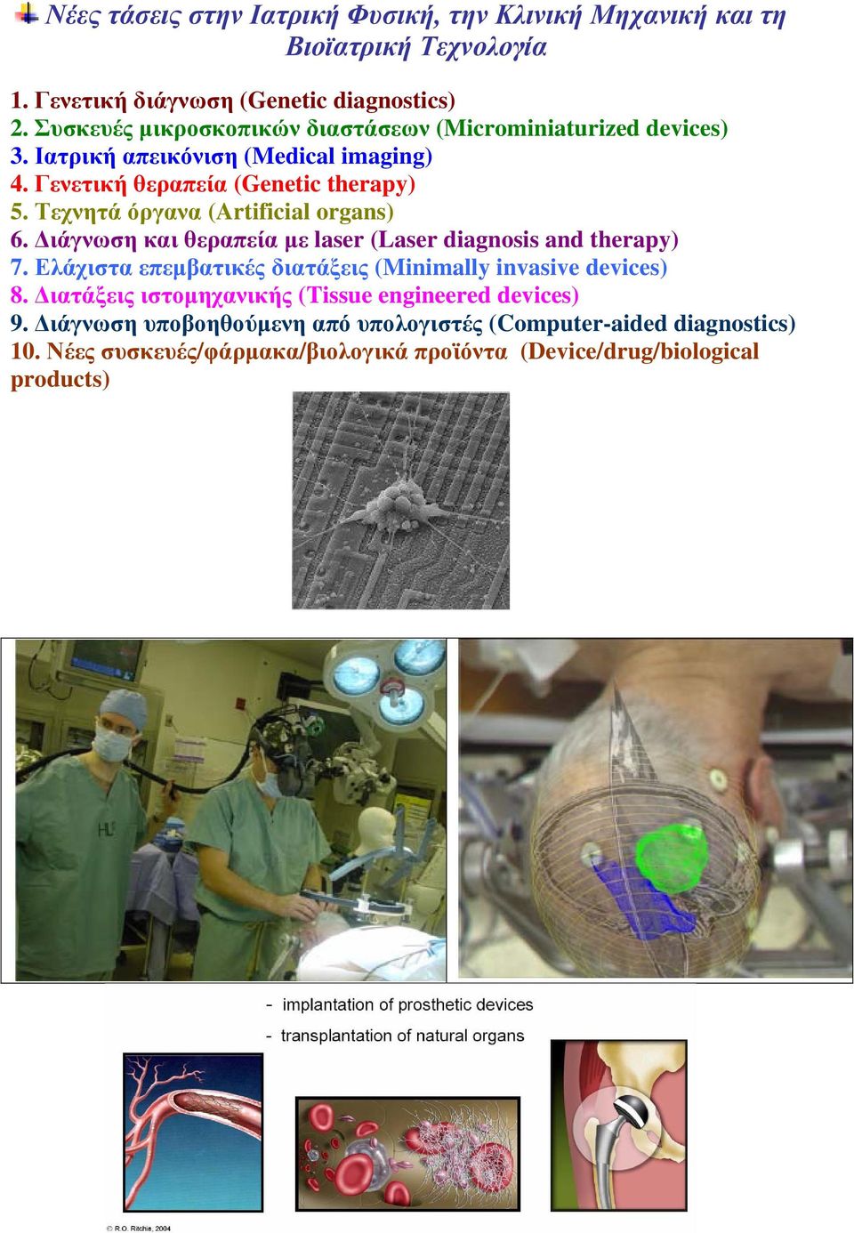 Τεχνητά όργανα (Artificial organs) 6. Διάγνωση και θεραπεία με laser (Laser diagnosis and therapy) 7.