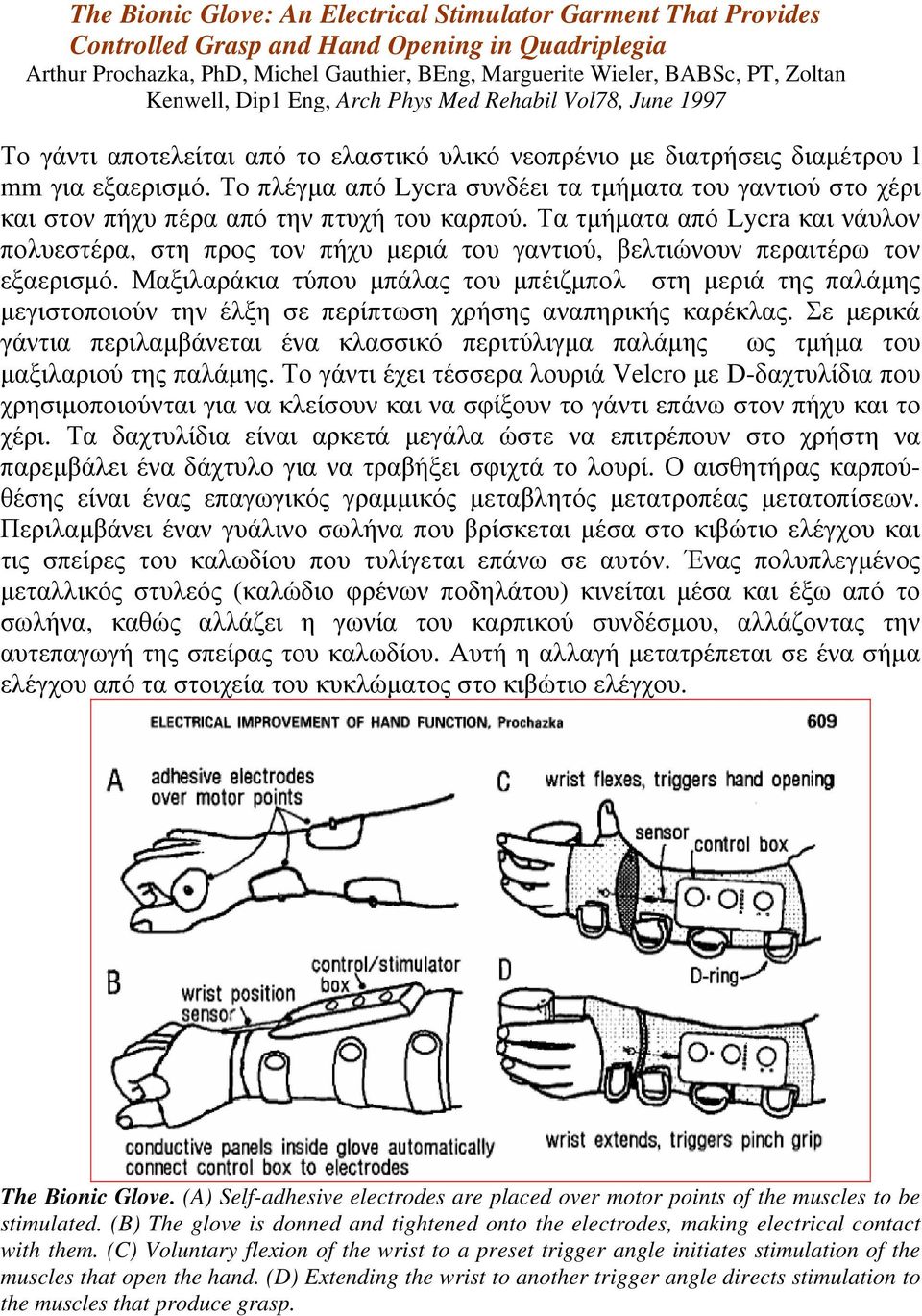 Το πλέγμα από Lycra συνδέει τα τμήματα του γαντιού στο χέρι και στον πήχυ πέρα από την πτυχή του καρπού.