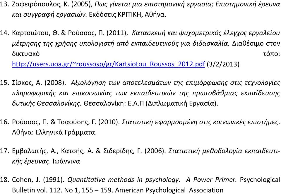 gr/~roussosp/gr/kartsiotou_roussos_2012.pdf (3/2/2013) 15. Σίσκος, Α. (2008).
