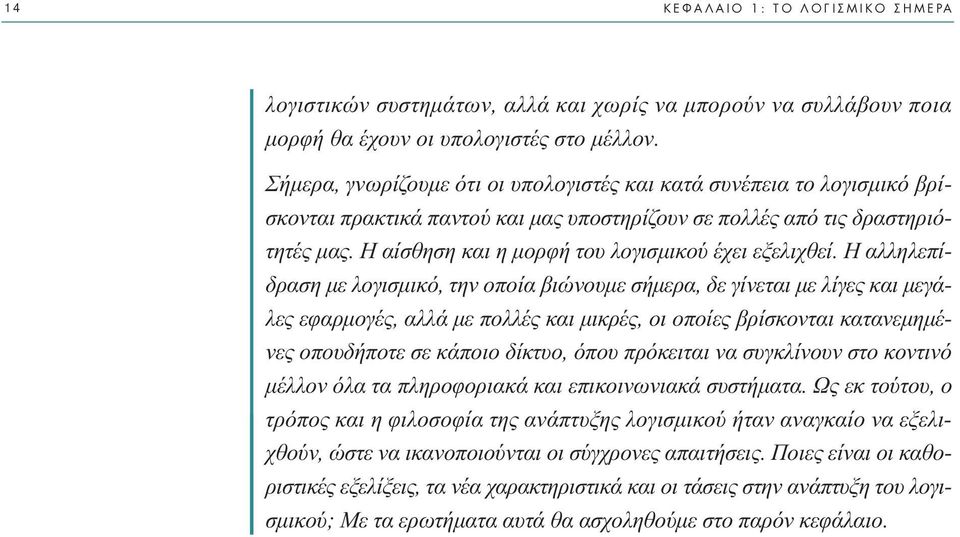 Η αίσθηση και η µορφή του λογισµικού έχει εξελιχθεί.