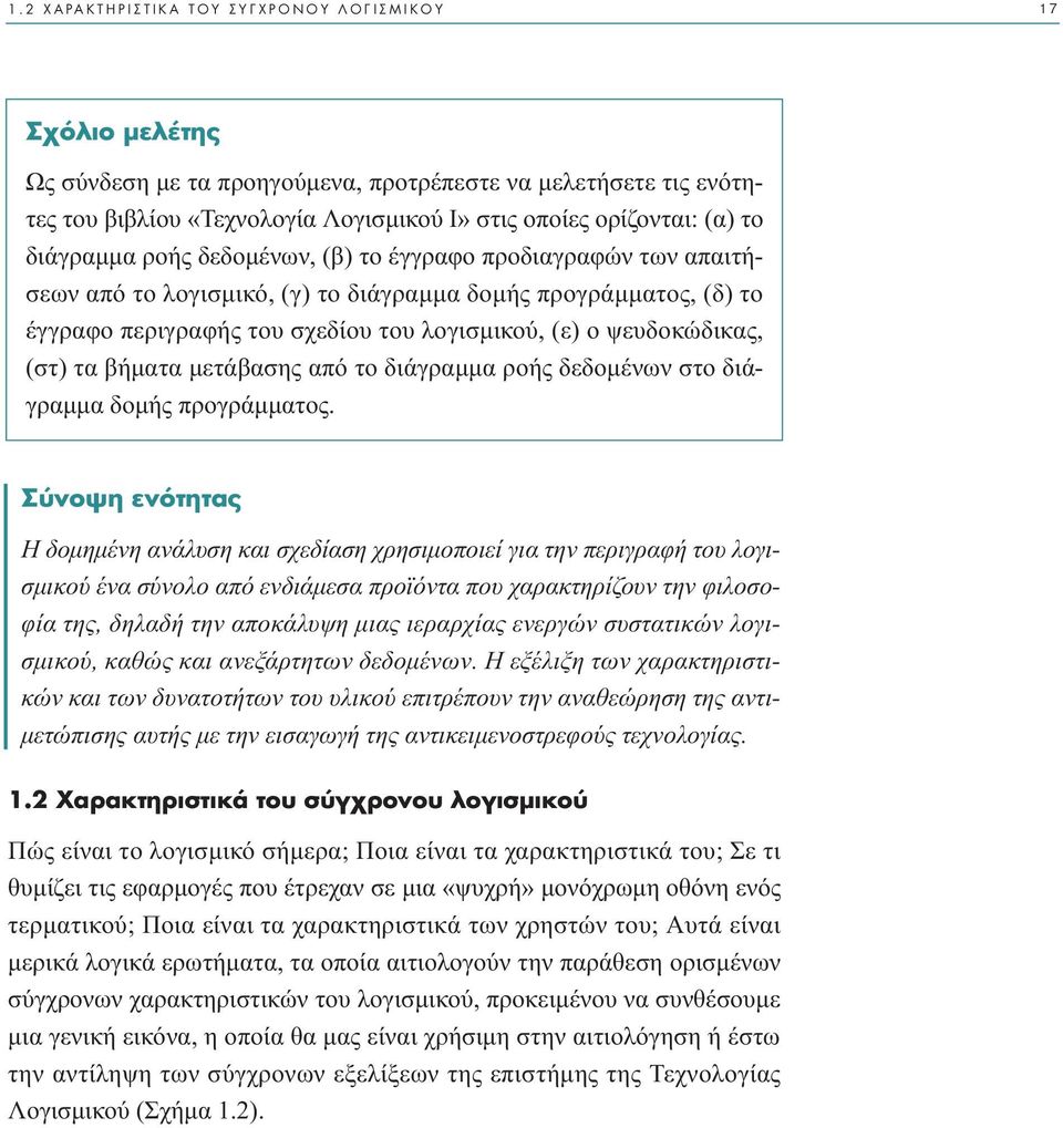 µετάβασης από το διάγραµµα ροής δεδοµένων στο διάγραµµα δοµής προγράµµατος.