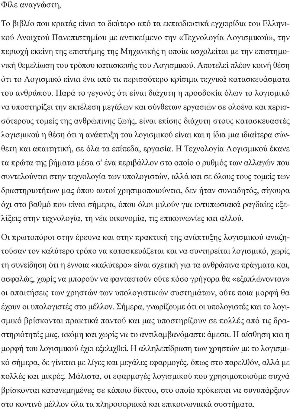 Αποτελεί πλέον κοινή θέση ότι το Λογισµικό είναι ένα από τα περισσότερο κρίσιµα τεχνικά κατασκευάσµατα του ανθρώπου.