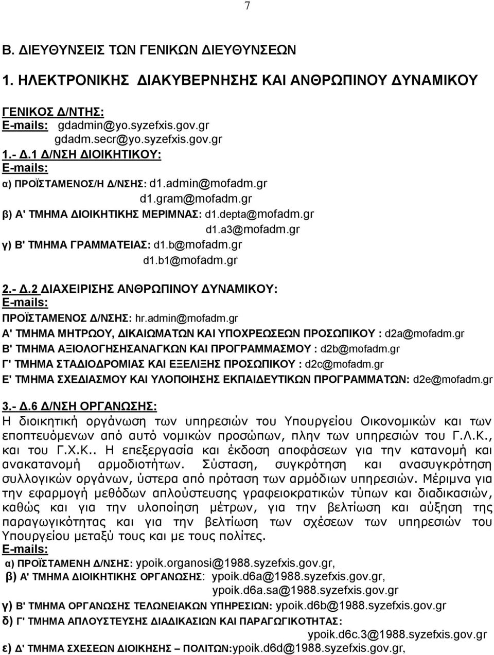 gr 2.- Δ.2 ΔΙΑΧΕΙΡΙΣΗΣ ΑΝΘΡΩΠΙΝΟΥ ΔΥΝΑΜΙΚΟΥ: ΠΡΟΪΣΤΑΜΕΝΟΣ Δ/ΝΣΗΣ: hr.admin@mofadm.gr Α' ΤΜΗΜΑ ΜΗΤΡΩΟΥ, ΔΙΚΑΙΩΜΑΤΩΝ ΚΑΙ ΥΠΟΧΡΕΩΣΕΩΝ ΠΡΟΣΩΠΙΚΟΥ : d2a@mofadm.