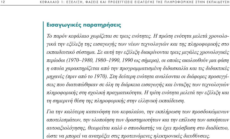 Σε αυτή την εξέλιξη διακρίνονται τρεις µεγάλες χρονολογικές περίοδοι (1970 1980, 1980 1990, 1990 ως σήµερα), οι οποίες ακολουθούν µια φάση η οποία χαρακτηρίζεται από την προγραµµατισµένη διδασκαλία