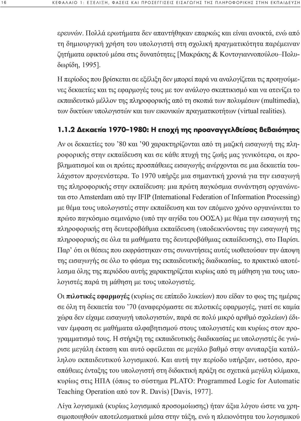 Κοντογιαννοπούλου Πολυδωρίδη, 1995].