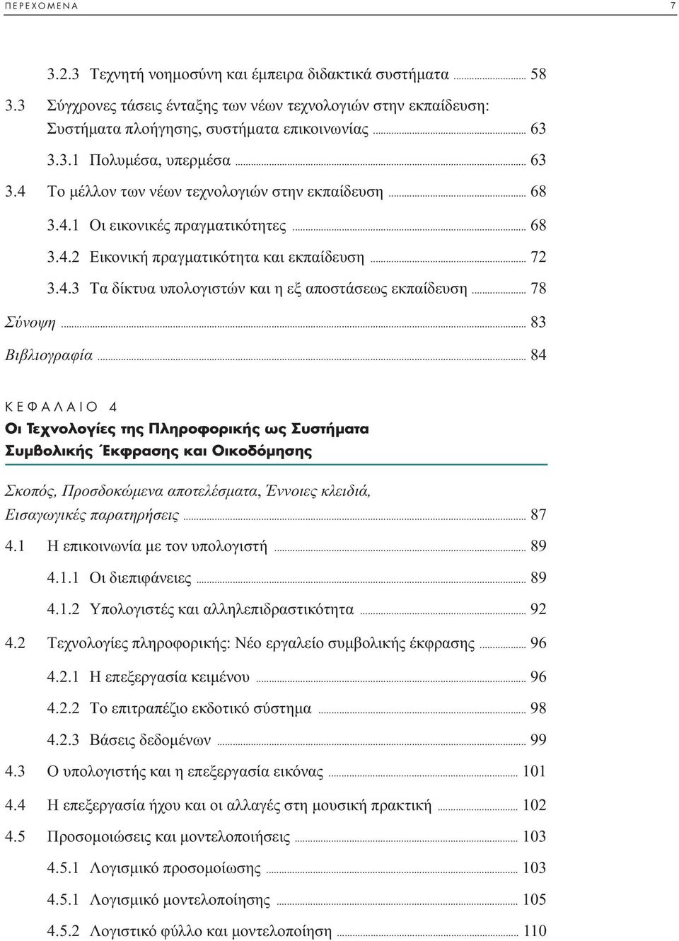 .. 78 Σύνοψη... 83 Bιβλιογραφία... 84 K º π 4 OÈ TÂ ÓÔÏÔÁ Â ÙË ÏËÚÔÊÔÚÈÎ ˆ ÛÙ Ì Ù Ì ÔÏÈÎ ŒÎÊÚ ÛË Î È OÈÎÔ fiìëûë Σκοπός, Προσδοκώµενα αποτελέσµατα, Έννοιες κλειδιά, Eισαγωγικές παρατηρήσεις... 87 4.