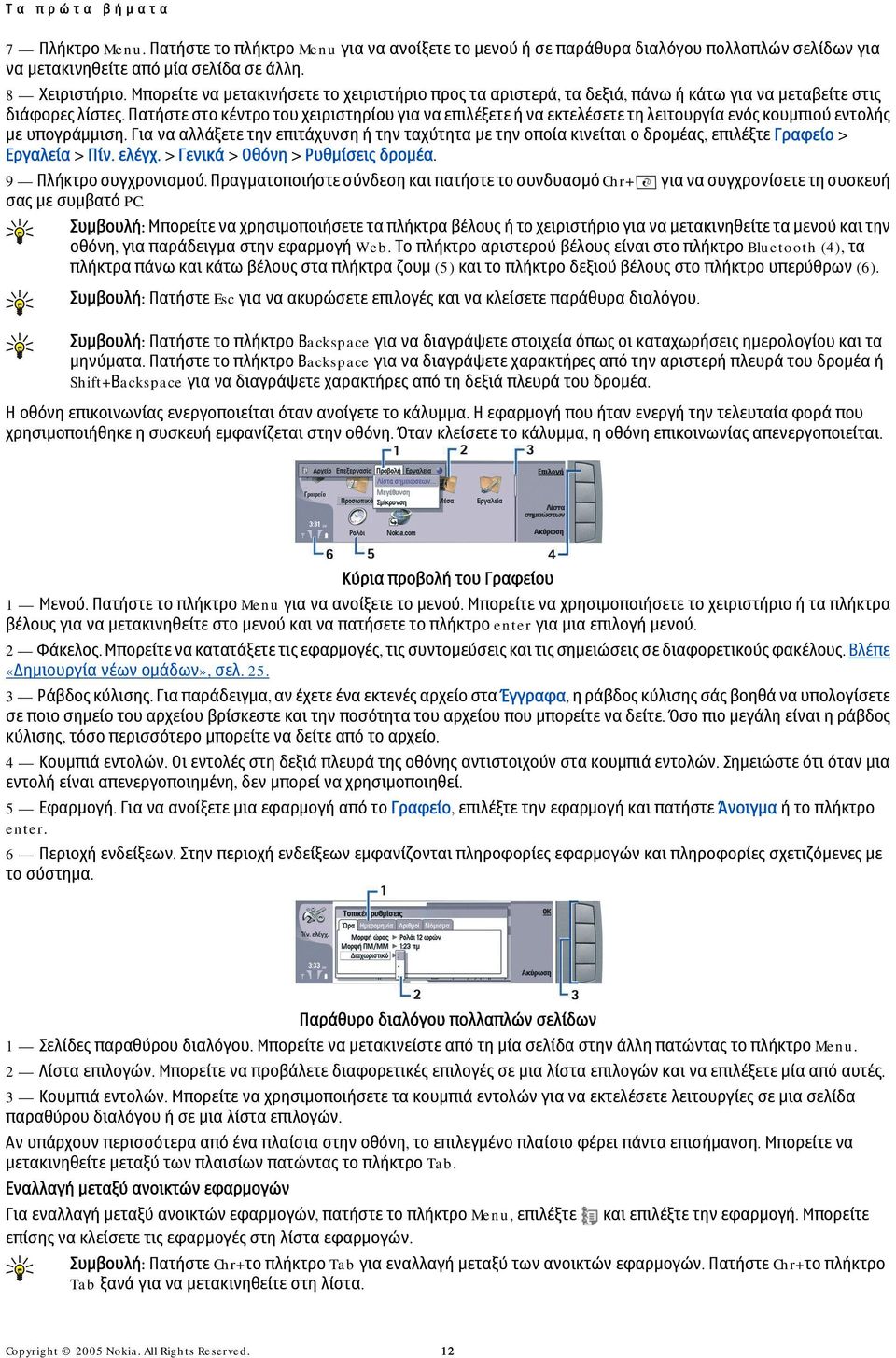 Πατήστε στο κέντρο του χειριστηρίου για να επιλέξετε ή να εκτελέσετε τη λειτουργία ενός κουμπιού εντολής με υπογράμμιση.