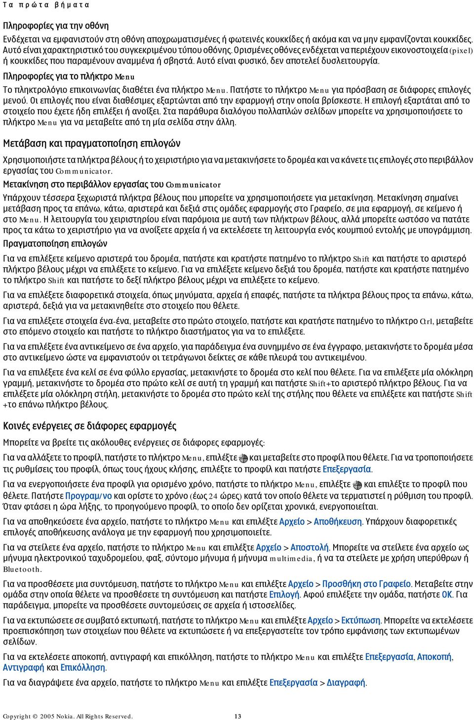 Αυτό είναι φυσικό, δεν αποτελεί δυσλειτουργία. Πληροφορίες για το πλήκτρο Menu Το πληκτρολόγιο επικοινωνίας διαθέτει ένα πλήκτρο Menu. Πατήστε το πλήκτρο Menu για πρόσβαση σε διάφορες επιλογές μενού.