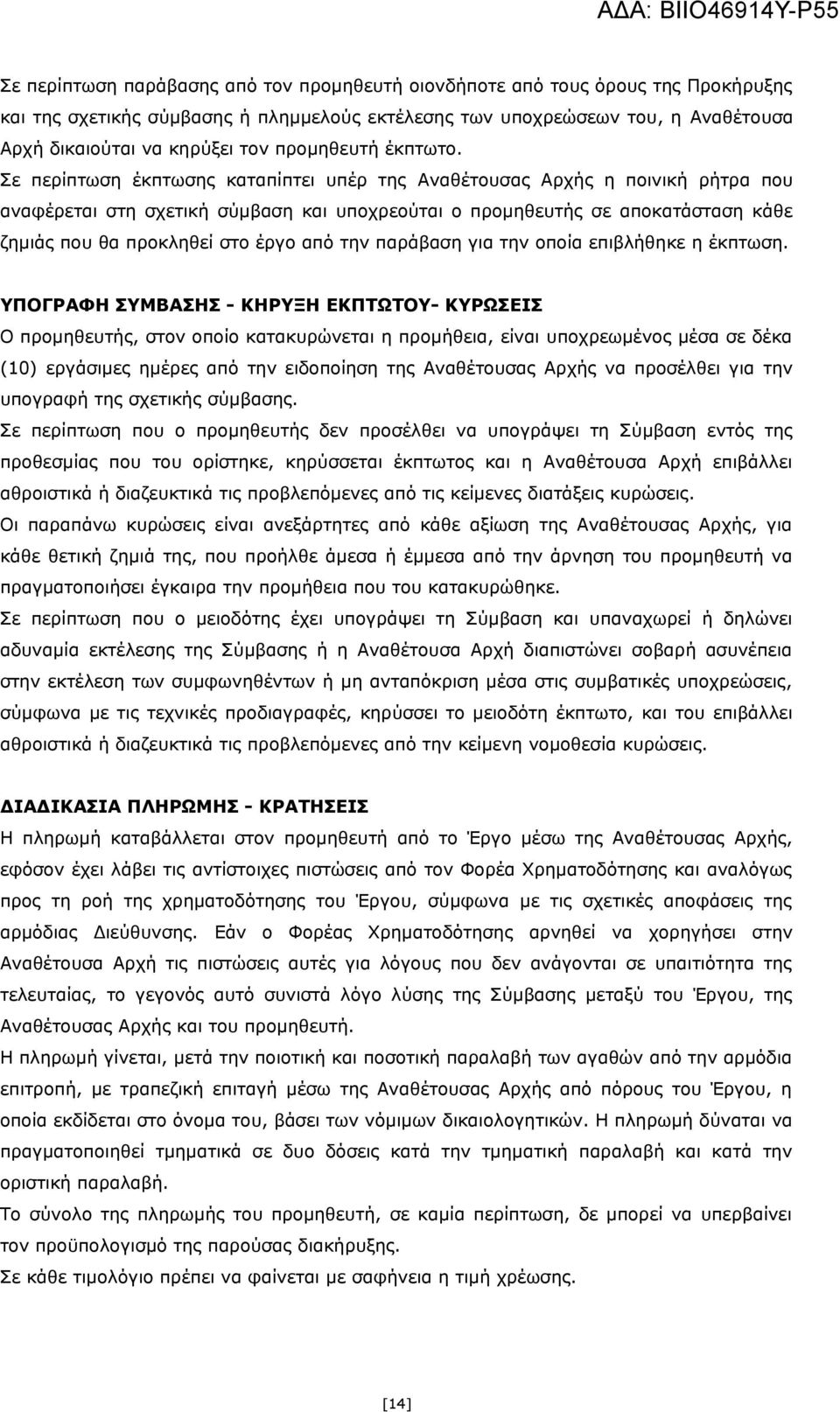 Σε περίπτωση έκπτωσης καταπίπτει υπέρ της Αναθέτουσας Αρχής η ποινική ρήτρα που αναφέρεται στη σχετική σύμβαση και υποχρεούται ο προμηθευτής σε αποκατάσταση κάθε ζημιάς που θα προκληθεί στο έργο από