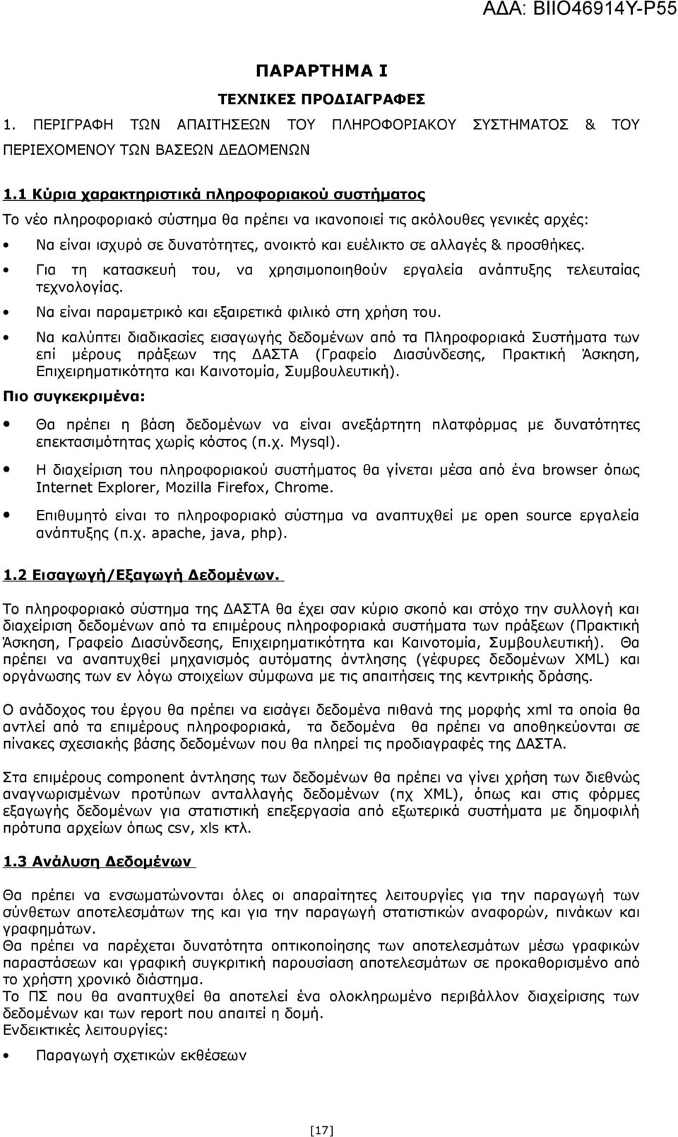 προσθήκες. Για τη κατασκευή του, να χρησιμοποιηθούν εργαλεία ανάπτυξης τελευταίας τεχνολογίας. Να είναι παραμετρικό και εξαιρετικά φιλικό στη χρήση του.