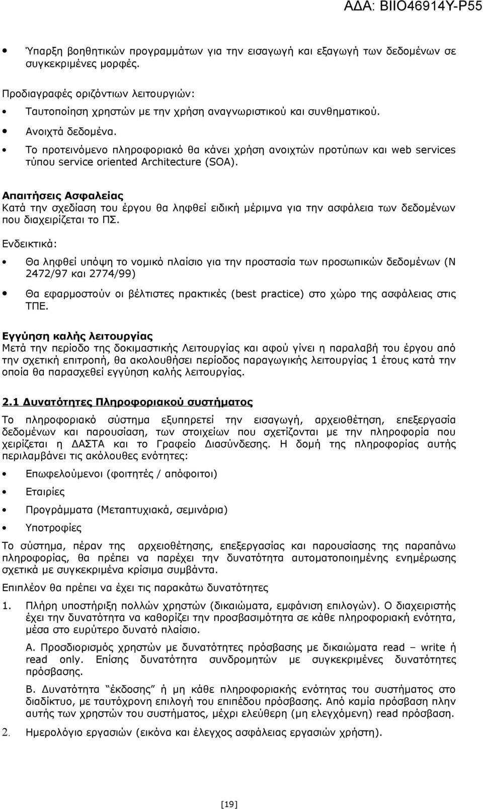 Το προτεινόμενο πληροφοριακό θα κάνει χρήση ανοιχτών προτύπων και web services τύπου service oriented Architecture (SOA).