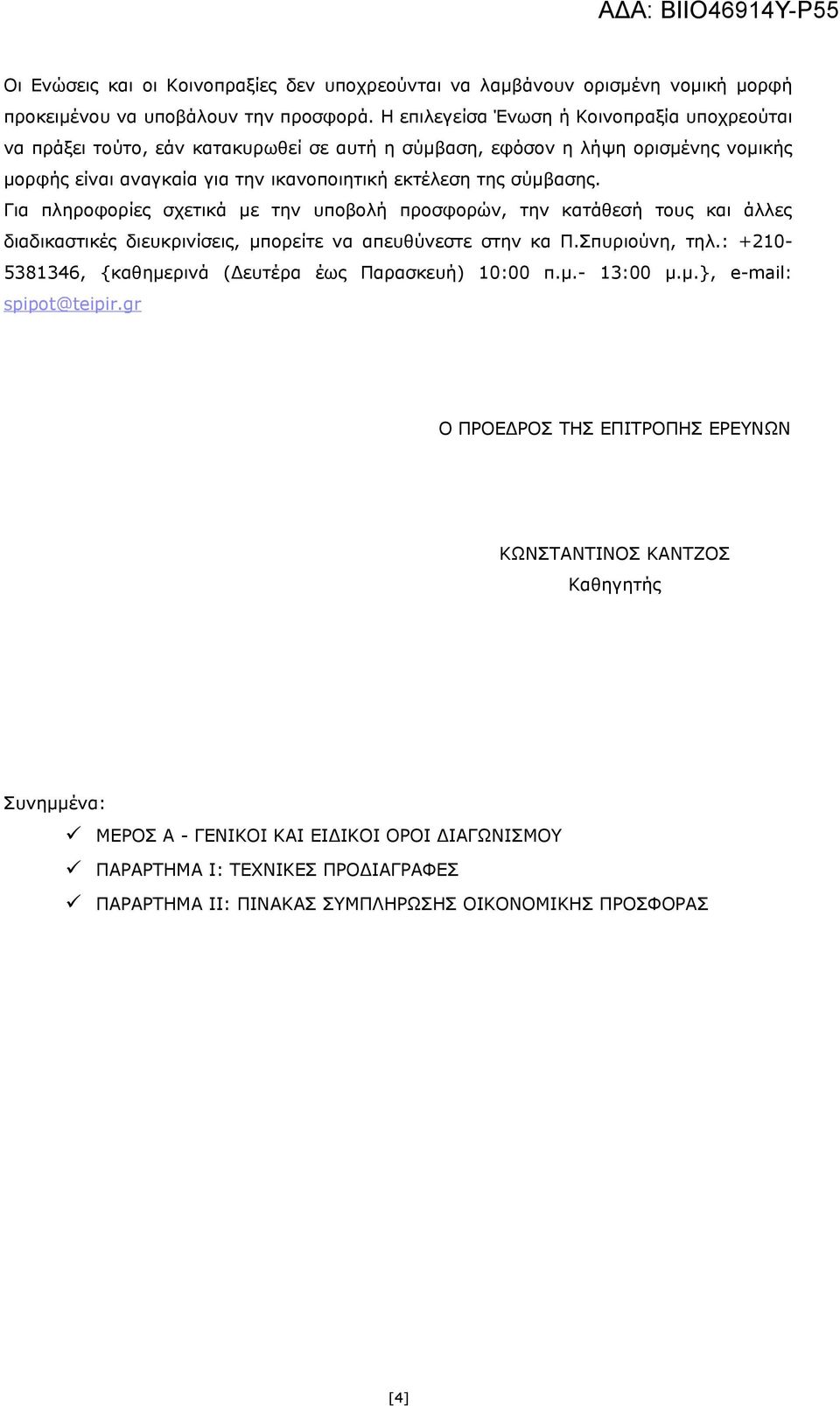 Για πληροφορίες σχετικά με την υποβολή προσφορών, την κατάθεσή τους και άλλες διαδικαστικές διευκρινίσεις, μπορείτε να απευθύνεστε στην κα Π.Σπυριούνη, τηλ.