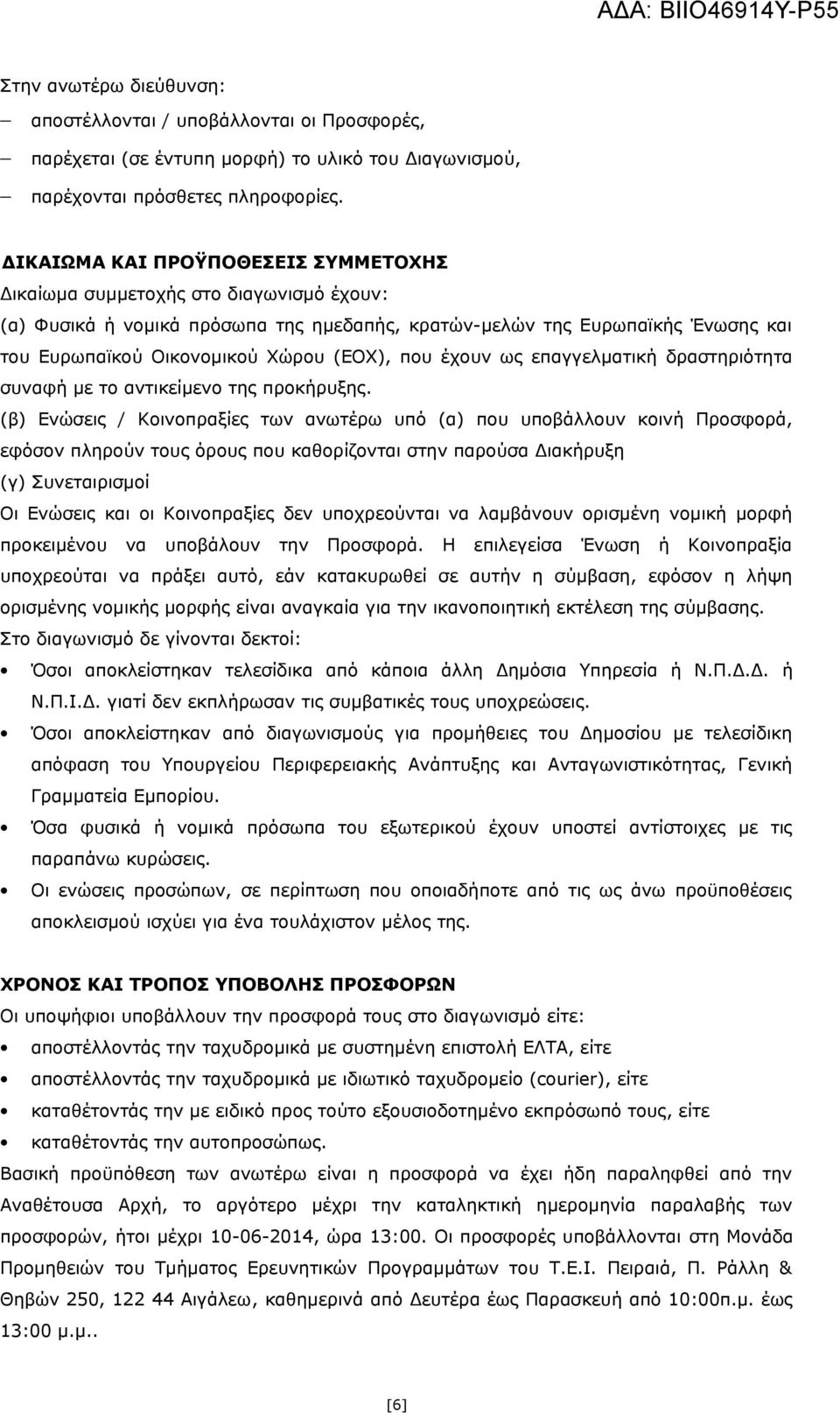 που έχουν ως επαγγελματική δραστηριότητα συναφή με το αντικείμενο της προκήρυξης.