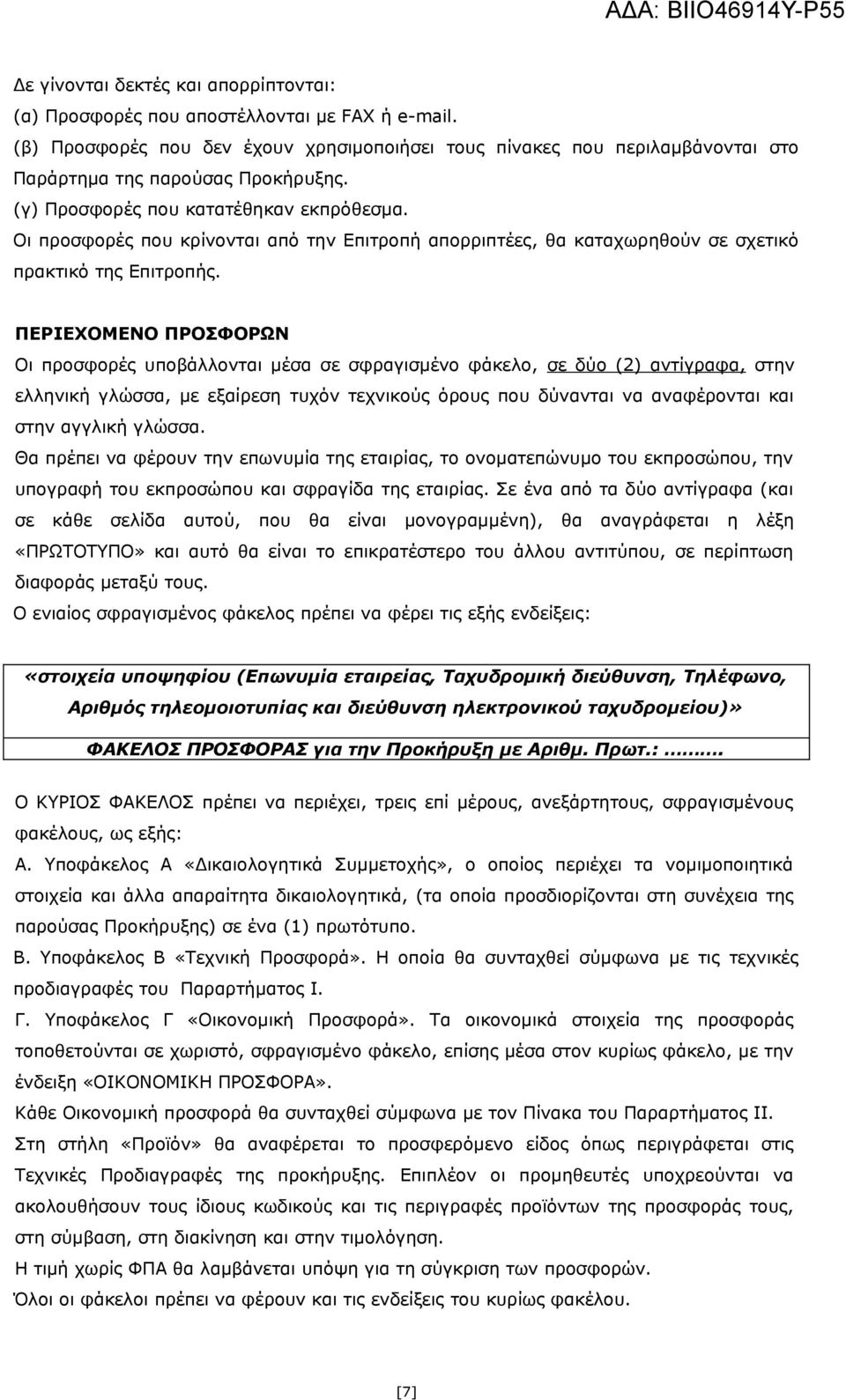 Οι προσφορές που κρίνονται από την Επιτροπή απορριπτέες, θα καταχωρηθούν σε σχετικό πρακτικό της Επιτροπής.