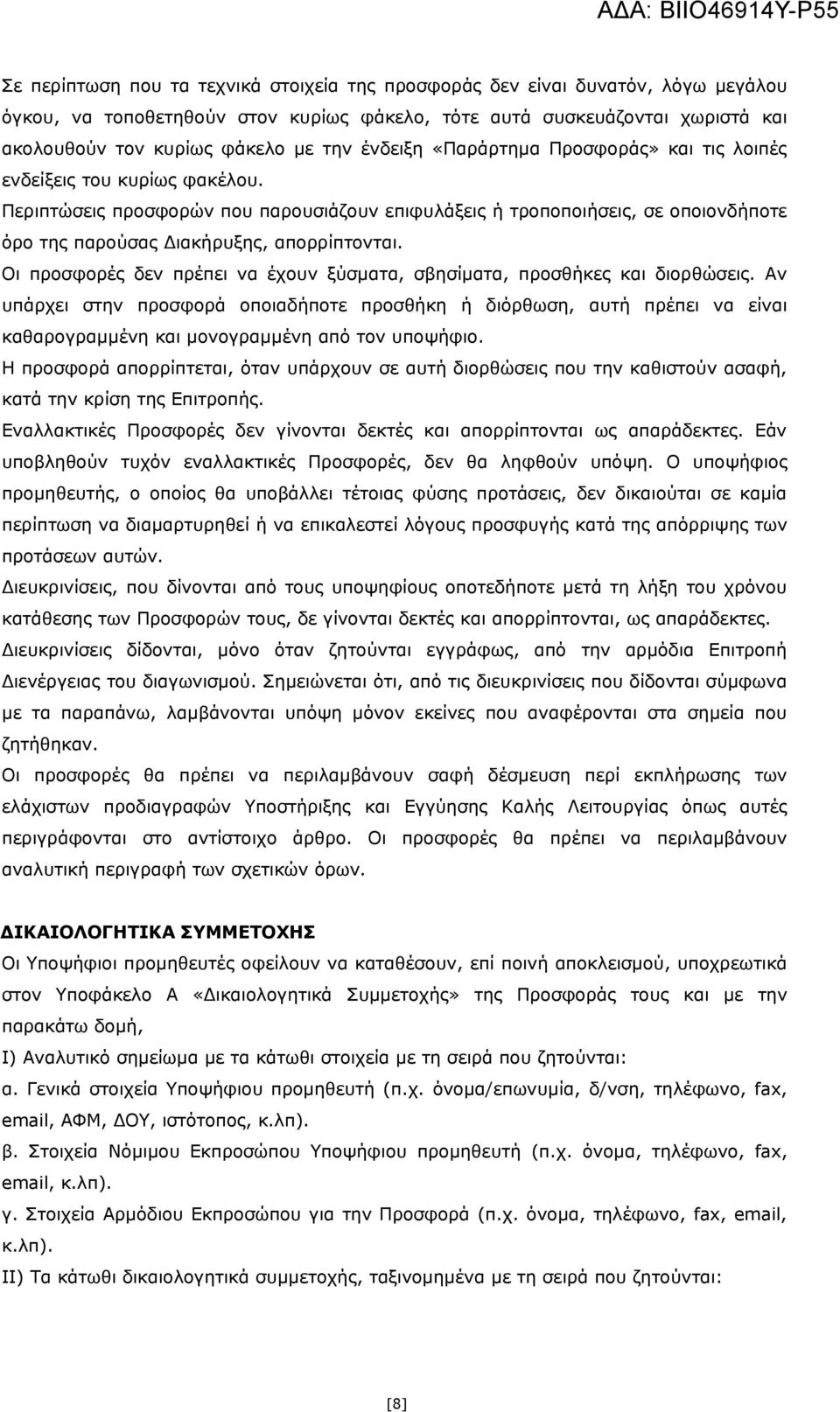 Περιπτώσεις προσφορών που παρουσιάζουν επιφυλάξεις ή τροποποιήσεις, σε οποιονδήποτε όρο της παρούσας Διακήρυξης, απορρίπτονται.