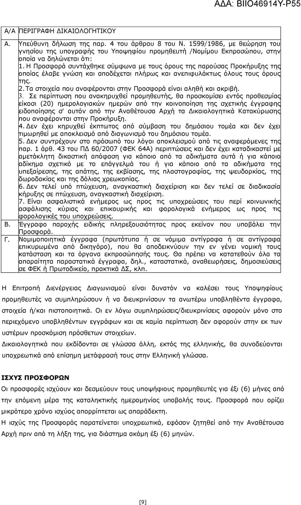 Η Προσφορά συντάχθηκε σύμφωνα με τους όρους της παρούσας Προκήρυξης της οποίας έλαβε γνώση και αποδέχεται πλήρως και ανεπιφυλάκτως όλους τους όρους της. 2.