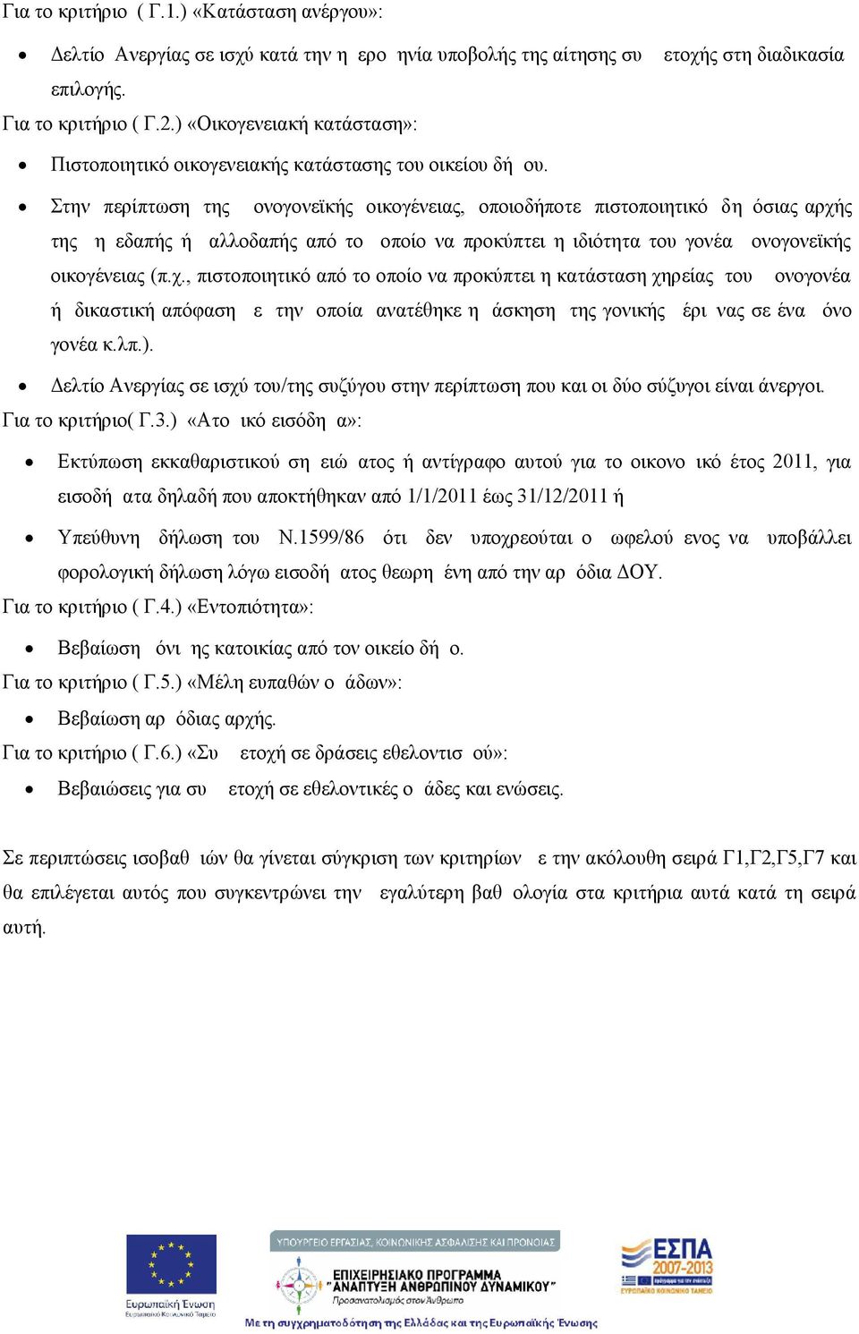 Στην περίπτωση της μονογονεϊκής οικογένειας, οποιοδήποτε πιστοποιητικό δημόσιας αρχή