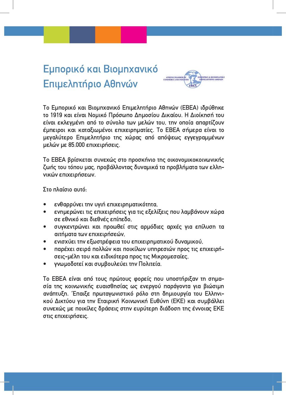 Το ΕΒΕΑ σήμερα είναι το μεγαλύτερο Επιμελητήριο της χώρας από απόψεως εγγεγραμμένων μελών με 85.000 επιχειρήσεις.