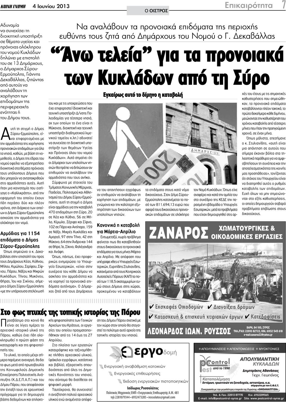 Αυτή τη στιγμή ο Δήμος Σύρου-Ερμούπολης, είναι επιφορτισμένος με την αρμοδιότητα της χορήγησης προνοιακών επιδομάτων για όλα τα νησιά, καθώς, με βάση τη νομοθεσία, ο Δήμος της έδρας του νομού οφείλει