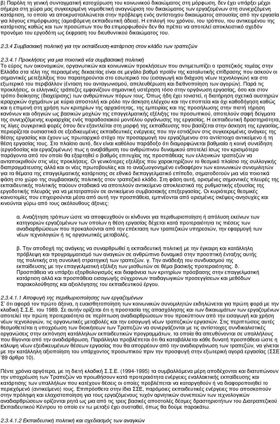 Η επιλογή του χρόνου, του τρόπου, του αντικειμένου της κατάρτισης καθώς και των προσώπων που θα επιμορφωθούν δεν θα πρέπει να αποτελεί αποκλειστικό σχεδόν προνόμιο του εργοδότη ως έκφραση του