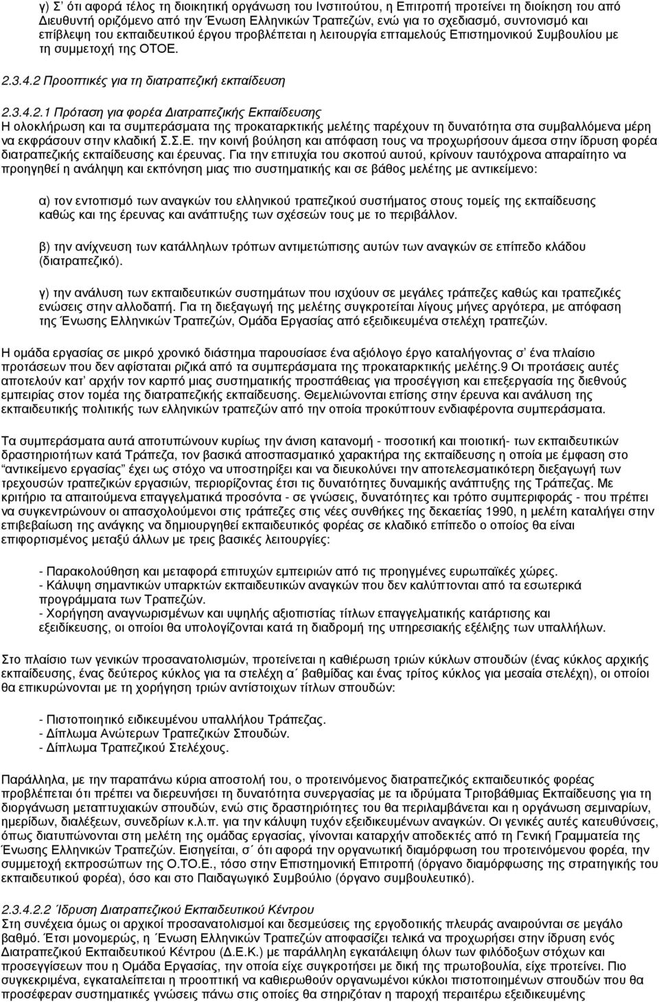 3.4.2 Προοπτικές για τη διατραπεζική εκπαίδευση 2.3.4.2.1 Πρόταση για φορέα Διατραπεζικής Εκπαίδευσης Η ολοκλήρωση και τα συμπεράσματα της προκαταρκτικής μελέτης παρέχουν τη δυνατότητα στα συμβαλλόμενα μέρη να εκφράσουν στην κλαδική Σ.