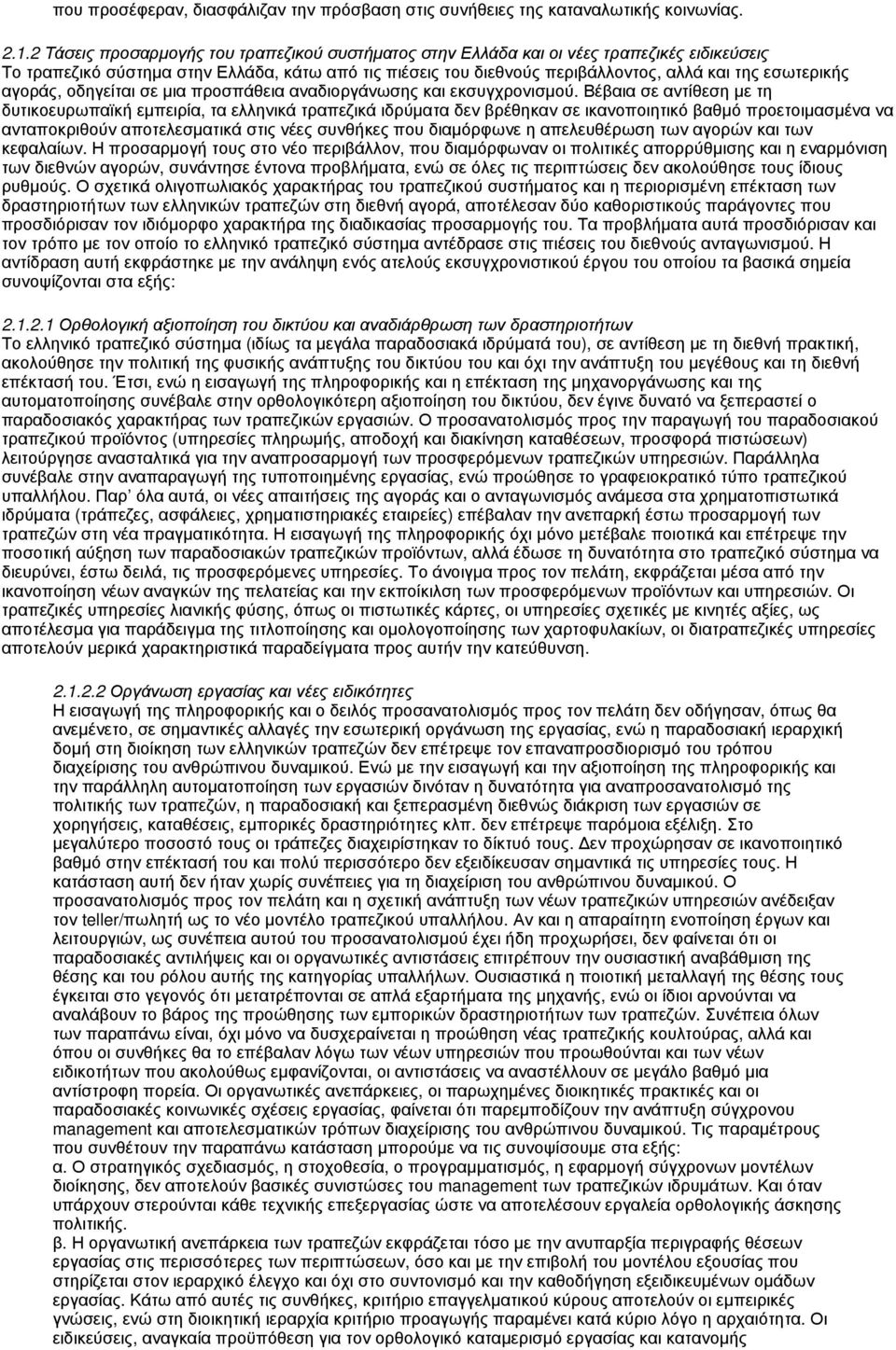 εσωτερικής αγοράς, οδηγείται σε μια προσπάθεια αναδιοργάνωσης και εκσυγχρονισμού.