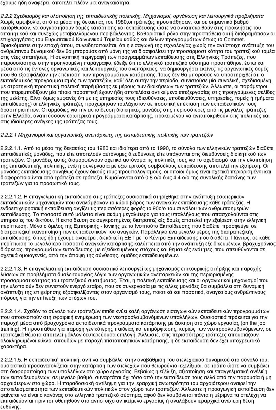 εκπαίδευσης ώστε να ανταποκριθούν στις προκλήσεις του απαιτητικού και συνεχώς μεταβαλλόμενου περιβάλλοντος.