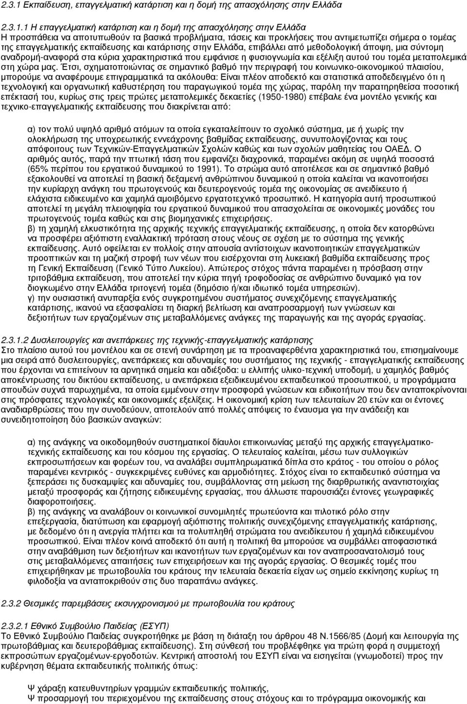 1 Η επαγγελματική κατάρτιση και η δομή της απασχόλησης στην Ελλάδα Η προσπάθεια να αποτυπωθούν τα βασικά προβλήματα, τάσεις και προκλήσεις που αντιμετωπίζει σήμερα ο τομέας της επαγγελματικής