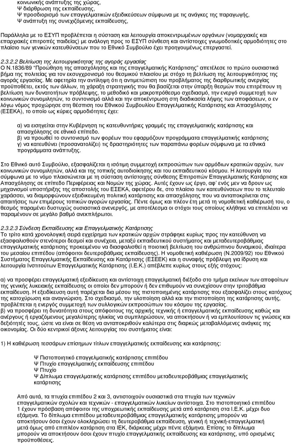 πλαίσιο των γενικών κατευθύνσεων που το Εθνικό Συμβούλιο έχει προηγουμένως επεργαστεί. 2.3.2.2 Βελτίωση της λειτουργικότητας της αγοράς εργασίας Ο Ν.