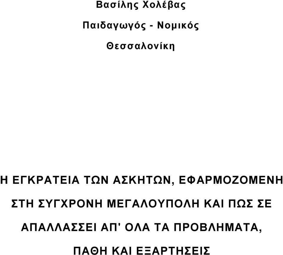 ΕΦΑΡΜΟΖΟΜΕΝΗ ΣΤΗ ΣΥΓΧΡΟΝΗ ΜΕΓΑΛΟΥΠΟΛΗ ΚΑΙ