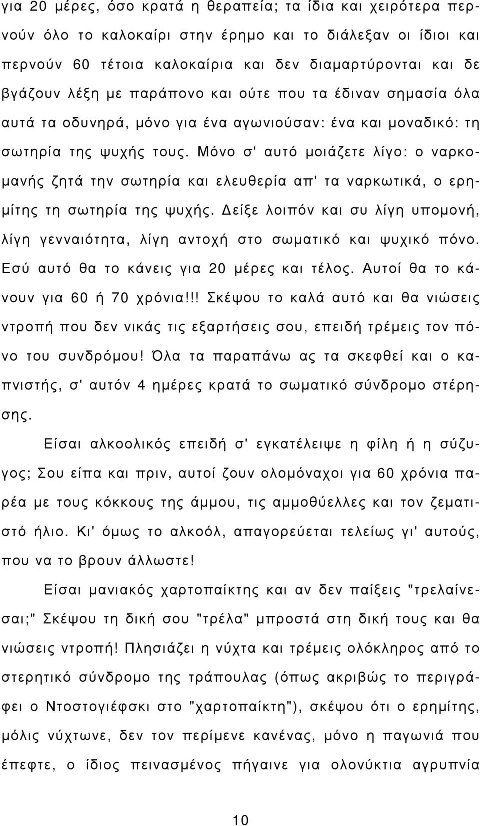 Μόνο σ' αυτό µοιάζετε λίγο: ο ναρκο- µανής ζητά την σωτηρία και ελευθερία απ' τα ναρκωτικά, ο ερη- µίτης τη σωτηρία της ψυχής.