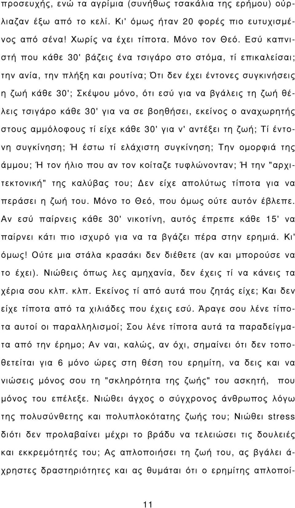 θέλεις τσιγάρο κάθε 30' για να σε βοηθήσει, εκείνος ο αναχωρητής στους αµµόλοφους τί είχε κάθε 30' για ν' αντέξει τη ζωή; Τί έντονη συγκίνηση; Ή έστω τί ελάχιστη συγκίνηση; Την οµορφιά της άµµου; Ή