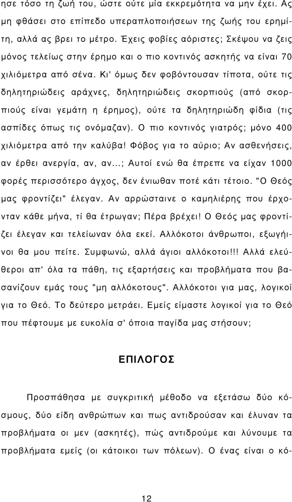 Κι' όµως δεν φοβόντουσαν τίποτα, ούτε τις δηλητηριώδεις αράχνες, δηλητηριώδεις σκορπιούς (από σκορπιούς είναι γεµάτη η έρηµος), ούτε τα δηλητηριώδη φίδια (τις ασπίδες όπως τις ονόµαζαν).