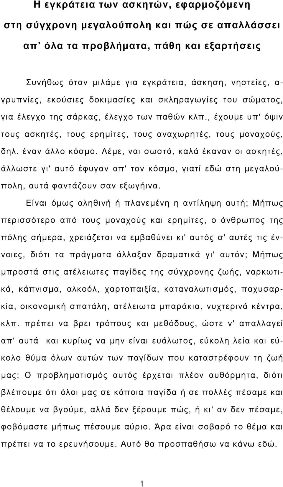 Λέµε, ναι σωστά, καλά έκαναν οι ασκητές, άλλωστε γι' αυτό έφυγαν απ' τον κόσµο, γιατί εδώ στη µεγαλούπολη, αυτά φαντάζουν σαν εξωγήινα.