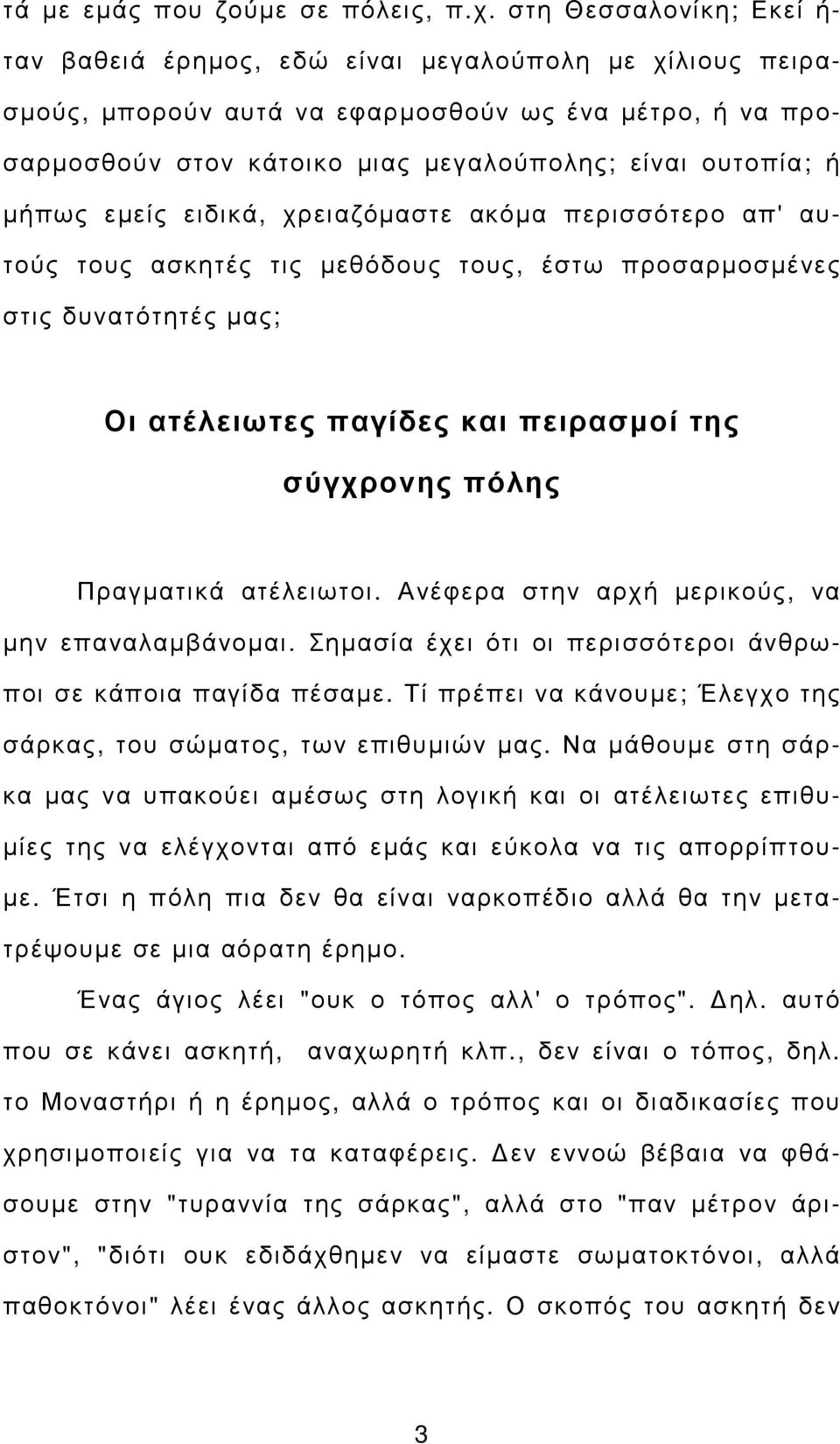 µήπως εµείς ειδικά, χρειαζόµαστε ακόµα περισσότερο απ' αυτούς τους ασκητές τις µεθόδους τους, έστω προσαρµοσµένες στις δυνατότητές µας; Οι ατέλειωτες παγίδες και πειρασµοί της σύγχρονης πόλης