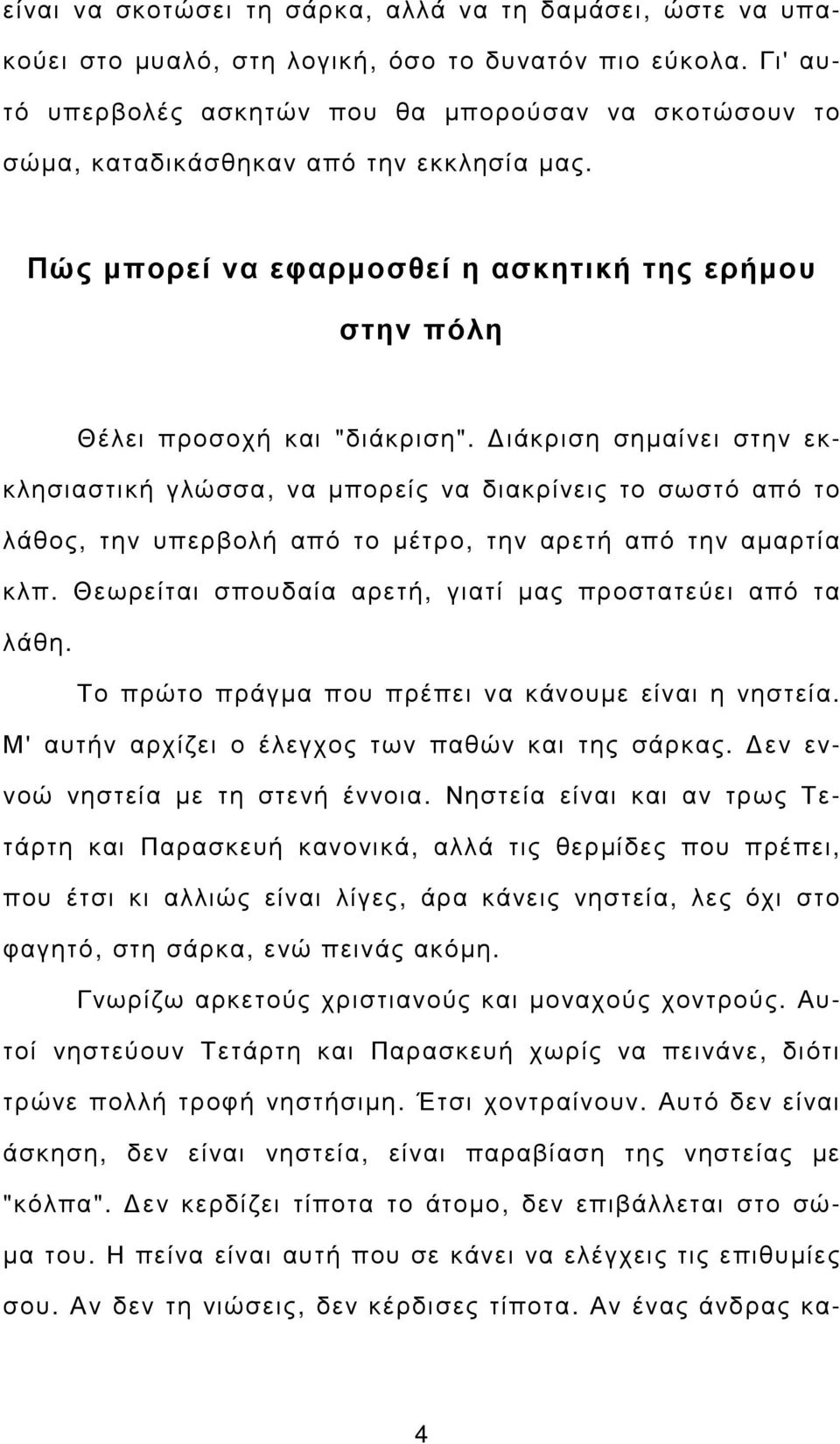 ιάκριση σηµαίνει στην εκκλησιαστική γλώσσα, να µπορείς να διακρίνεις το σωστό από το λάθος, την υπερβολή από το µέτρο, την αρετή από την αµαρτία κλπ.